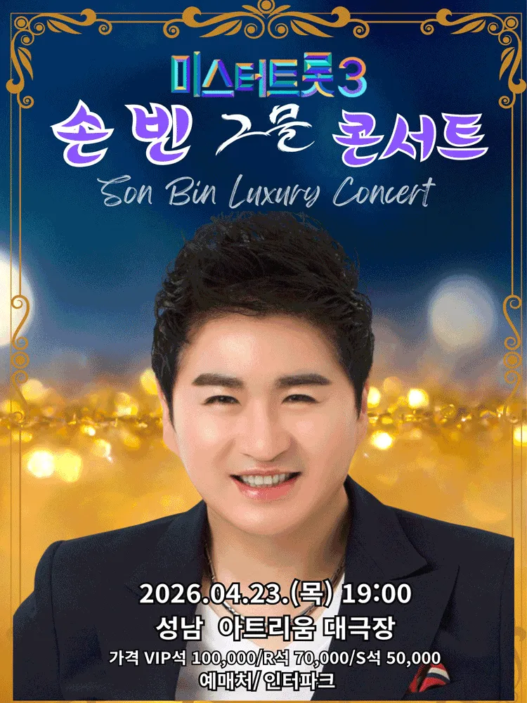 미스터트롯3, 손빈 그물 콘서트: 명품보이스 인생을 노래하다 [성남] (성남아트리움 (구. 성남시민회관)) 공식 포스터