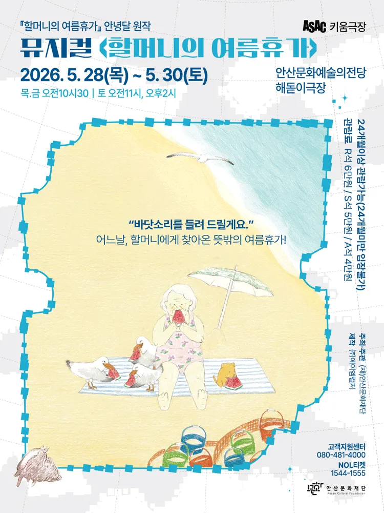 ASAC 키움극장, 할머니의 여름 휴가 [안산] (안산문화예술의전당) 공식 포스터