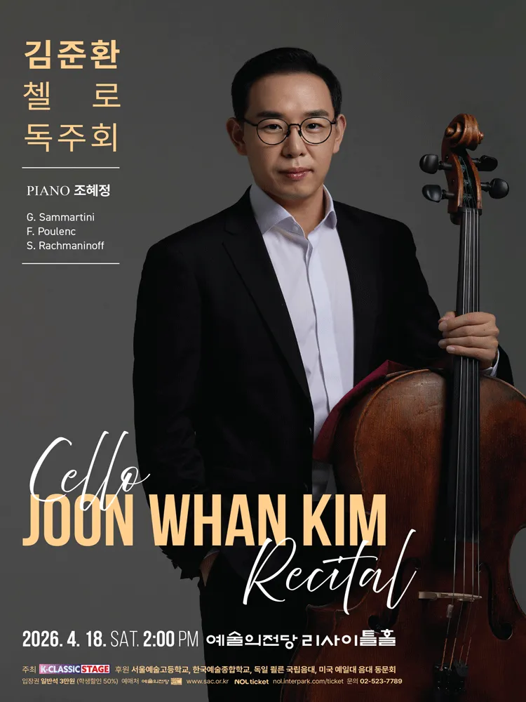 김준환 첼로 독주회 (예술의전당 [서울]) 공식 포스터