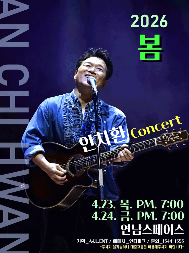 봄 안치환 콘서트 (연남스페이스) 공식 포스터