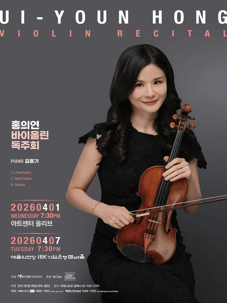 홍의연 바이올린 독주회 (예술의전당 [서울]) 공식 포스터