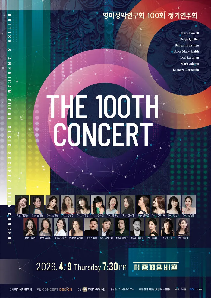 제100회 영미성악연구회 정기연주회 (세종문화회관) 공식 포스터