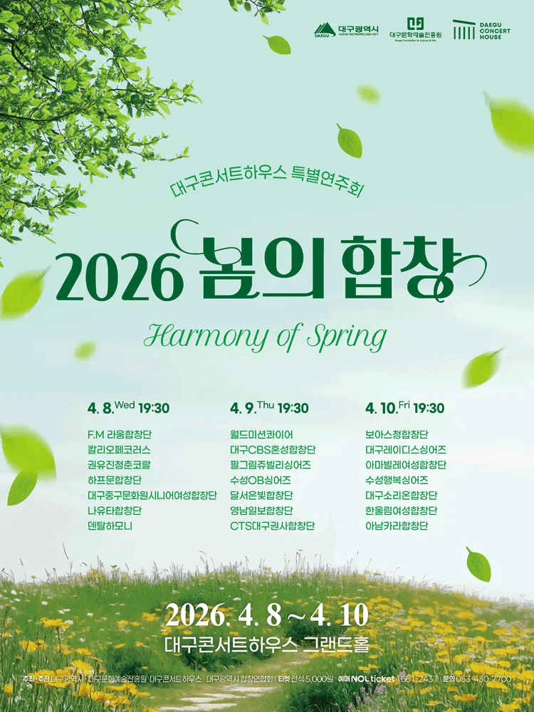 봄의 합창: 세번째 이야기 [대구] (대구콘서트하우스) 공식 포스터