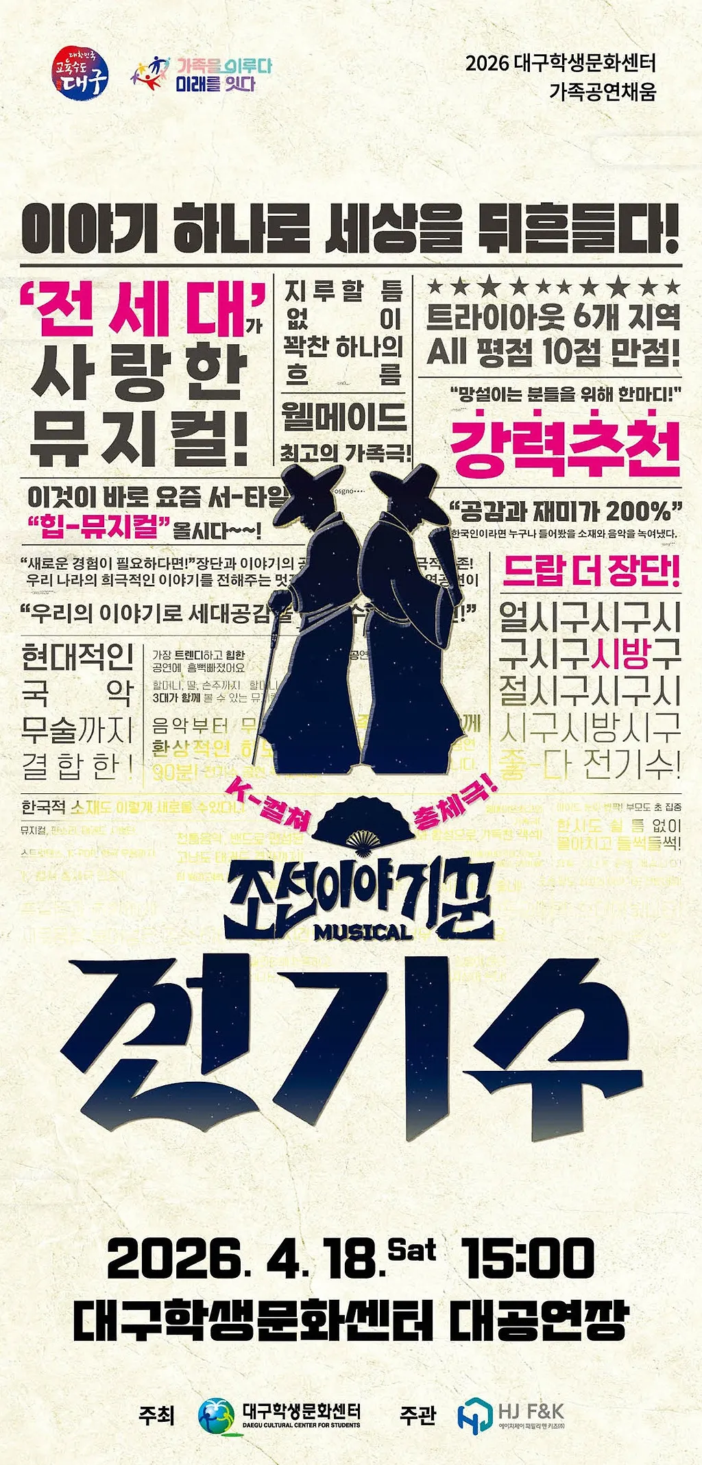 조선이야기꾼 전기수 [대구] (대구학생문화센터) 공식 포스터
