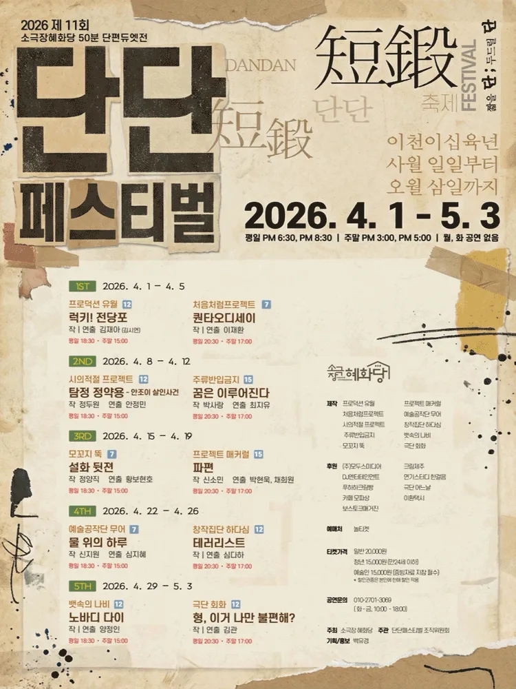제11회 단단페스티벌: 럭키! 전당포 (소극장 혜화당 (구. 까망소극장)) 공식 포스터