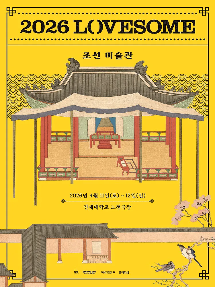 LOVESOME: 조선미술관 (연세대학교 노천극장) 공식 포스터