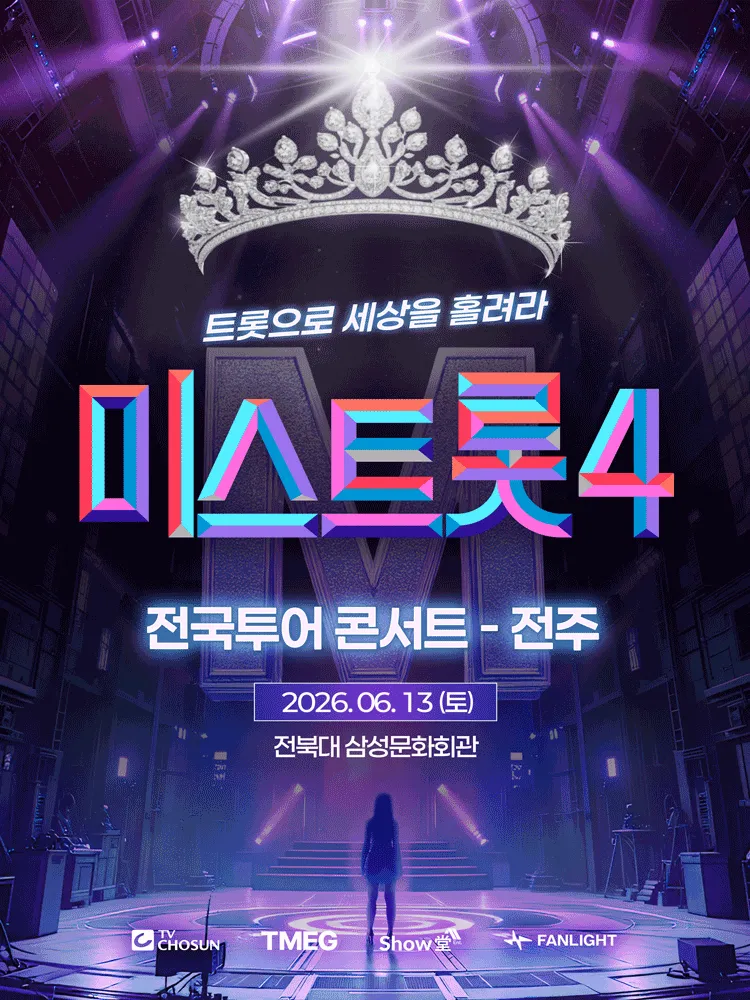 미스트롯4 전국투어 콘서트: 트롯으로 세상을 홀려라 [전주] (전북대학교 삼성문화회관) 공식 포스터