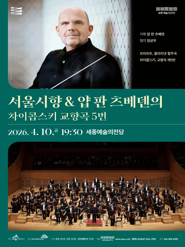 서울시향 & 얍 판 츠베덴의 차이콥스키 교향곡 5번 [세종] (세종예술의전당) 공식 포스터