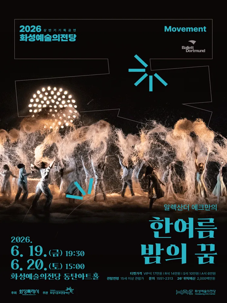 알렉산더 에크만의 한여름 밤의 꿈 [화성] (화성예술의전당) 공식 포스터