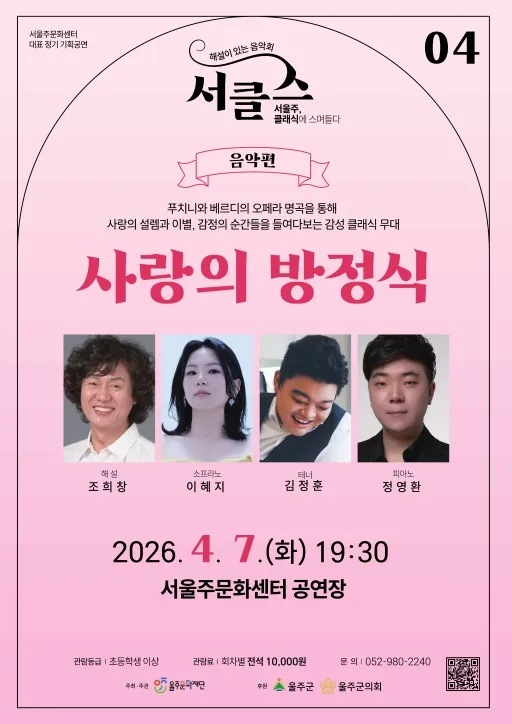 해설이 있는 음악회 서.클.스, 사랑의 방정식 (4월) (서울주문화센터) 공식 포스터