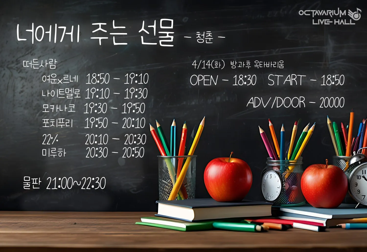 오늘도 아이돌, 너에게 주는 선물: 청춘 (옥타바리움 라이브홀) 공식 포스터