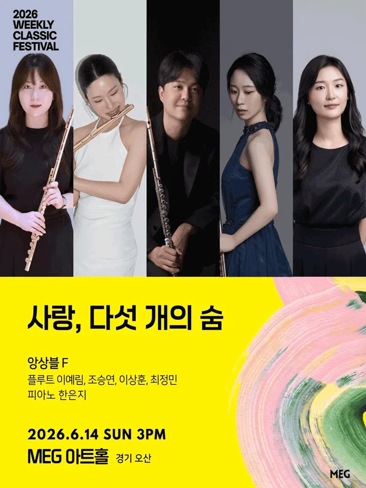 위클리 클래식 페스티벌: 사랑, 다섯 개의 숨: 앙상블 F [경기오산] (MEG아트홀) 공식 포스터