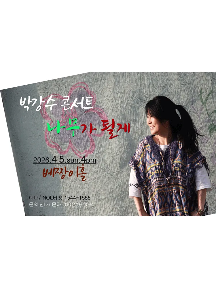 박강수 콘서트: 나무가 될게 (베짱이홀) 공식 포스터