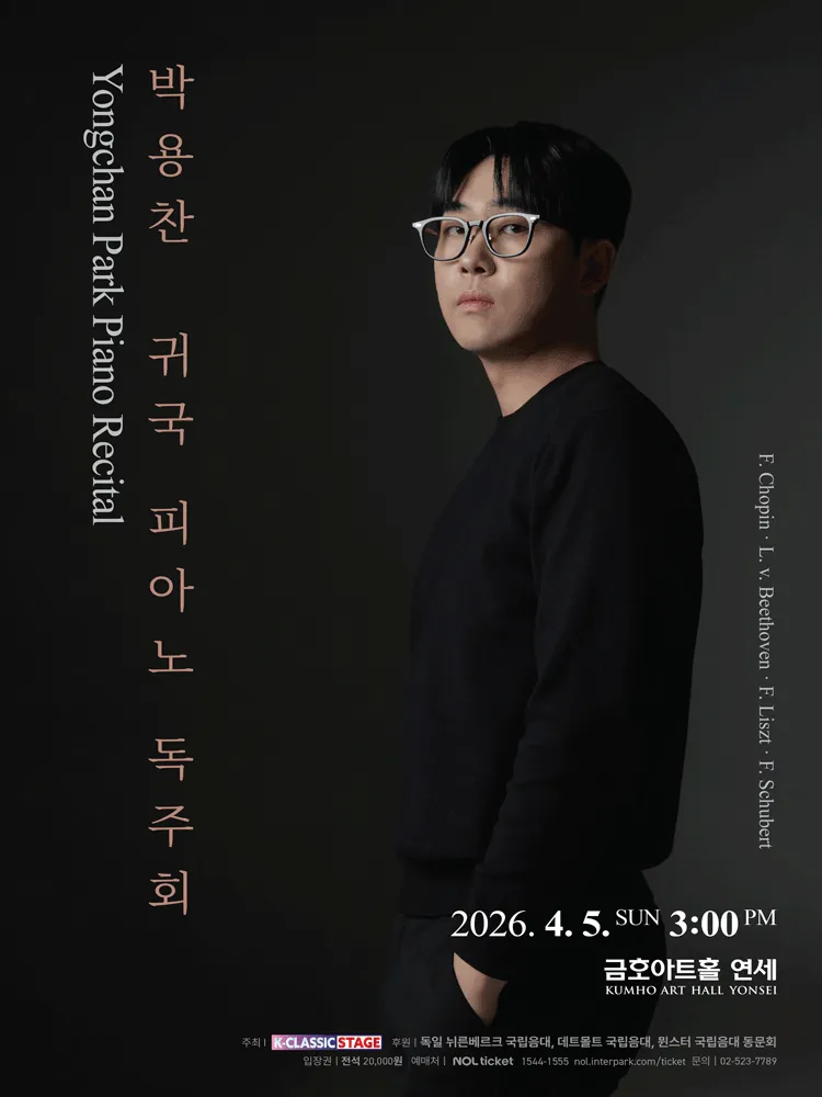 박용찬 귀국 피아노 독주회 (금호아트홀 연세) 공식 포스터