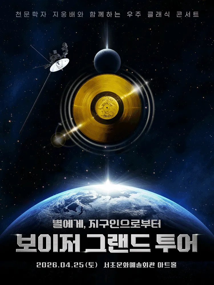 보이저 그랜드 투어: 별에게, 지구인으로부터 (서초문화예술회관(구. 서초구민회관)) 공식 포스터
