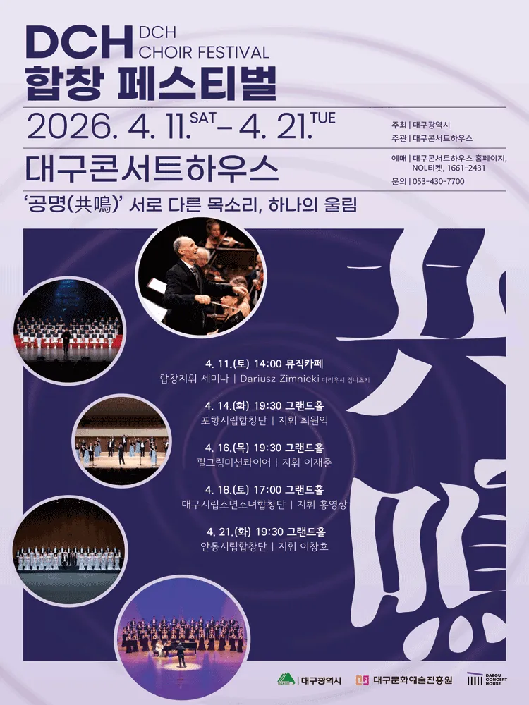 DCH 합창페스티벌, 포항시립합창단 [대구] (대구콘서트하우스) 공식 포스터