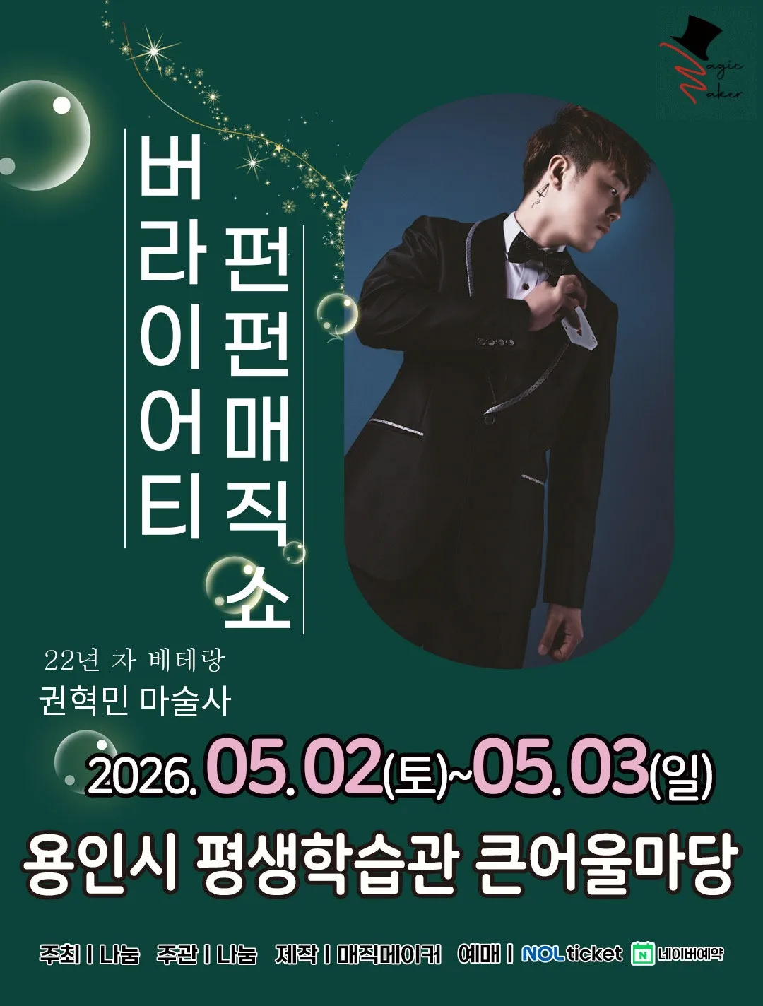버라이어티 펀펀 매직쇼 [용인] (용인시평생학습관 (여성회관)) 공식 포스터