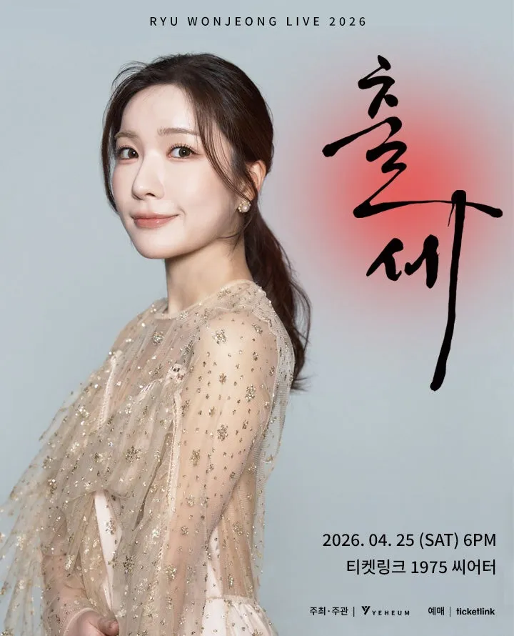 류원정 콘서트: 출세 (티켓링크 1975 씨어터(구.능동 어린이회관)) 공식 포스터