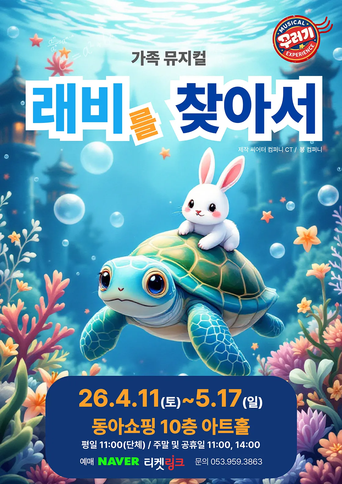 래비를 찾아서 [대구] (동아백화점 아트홀) 공식 포스터
