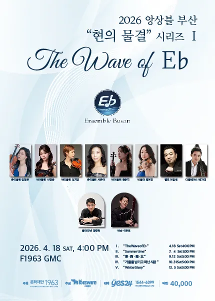 앙상블 부산, 현의 물결 시리즈1. The Wave of Eb [부산] (F1963) 공식 포스터