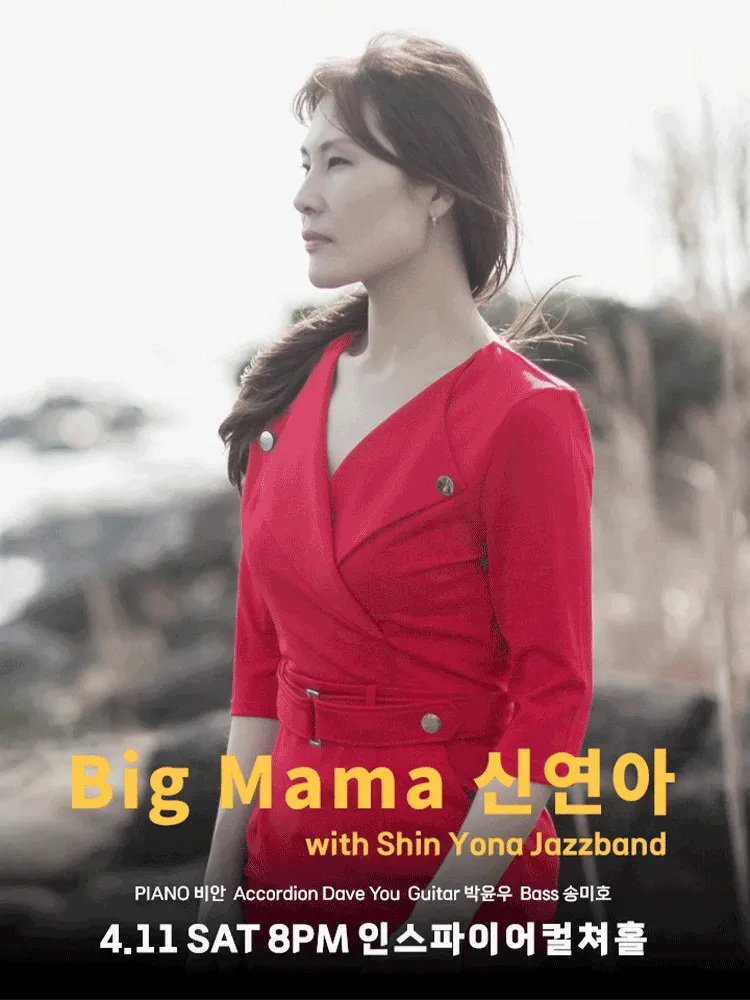 빅마마 신연아 with 신연아 재즈밴드 [경기 화성] (인스파이어 컬쳐홀) 공식 포스터