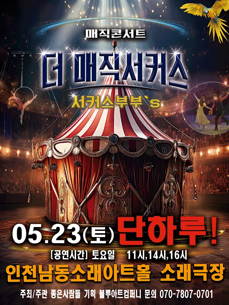 더: 매직서커스 [인천] (남동소래아트홀) 공식 포스터