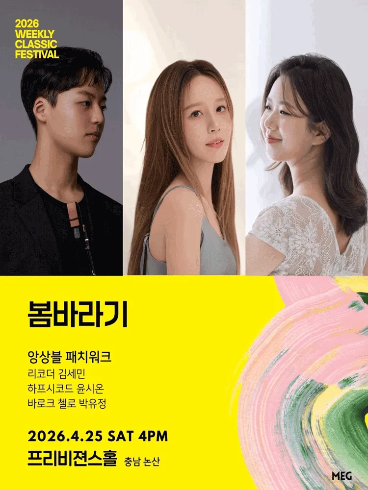 위클리 클래식 페스티벌, 앙상블 패치워크: 봄바라기 [논산] (프리비젼스튜디오) 공식 포스터