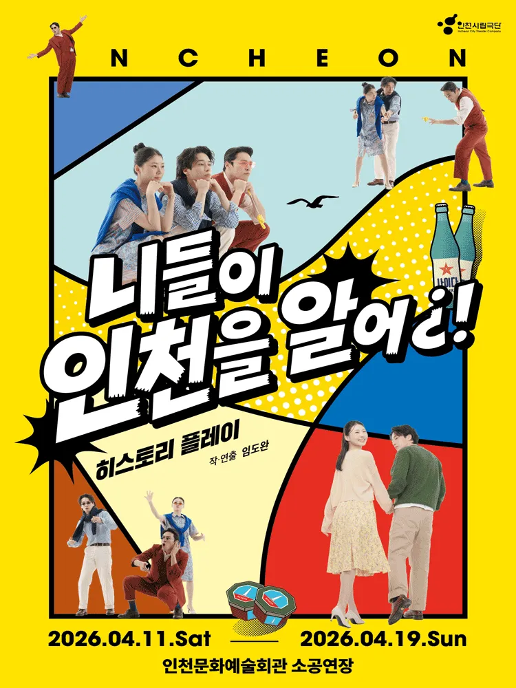 제97회 인천시립극단 정기공연: 니들이 인천을 알어 [인천] (인천문화예술회관) 공식 포스터