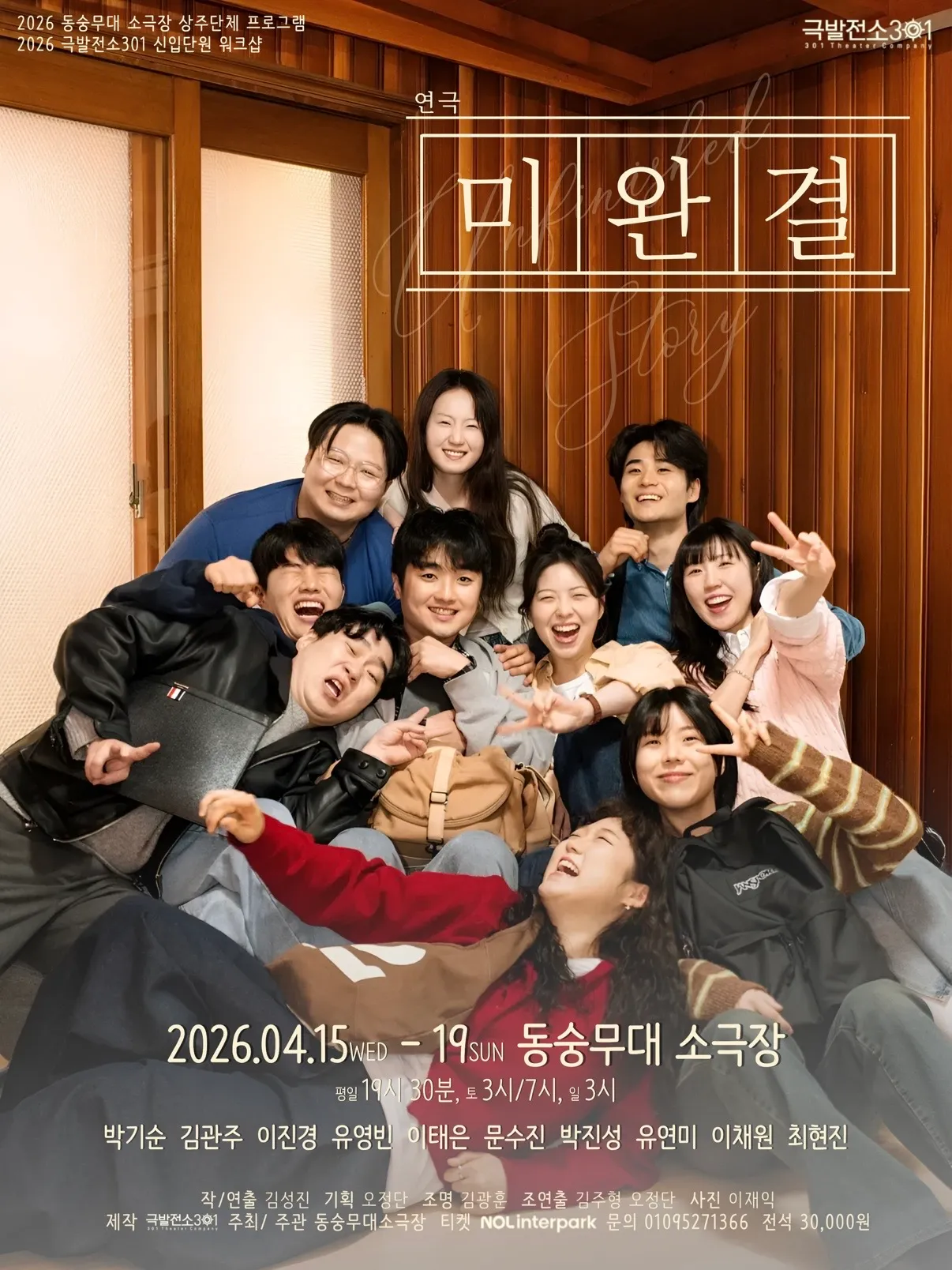 미완결 (동숭무대소극장) 공식 포스터