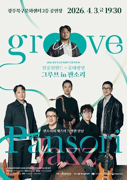 광주북구문화센터 특별기획 #1. 한웅원밴들 X 유태평양: 그루브 in 판소리 [광주 북구] (북구문화센터) 공식 포스터