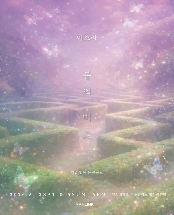 이소라 여덟 번째 봄 콘서트: 봄의 미로 (경희대학교 평화의전당) 공식 포스터
