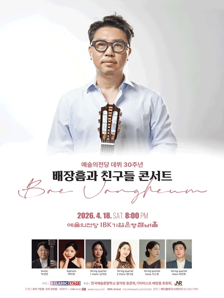 기타리스트 배장흠과 친구들 콘서트 (예술의전당 [서울]) 공식 포스터