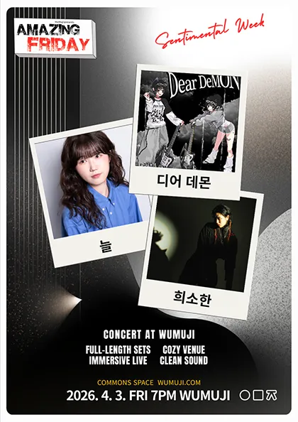 경이로운 금요일: 디어데몬 X 희소한 X 늘 (우무지) 공식 포스터