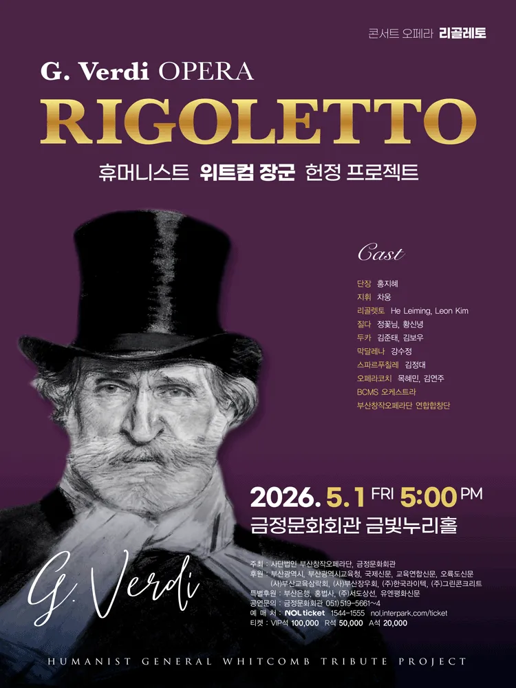 콘서트 오페라 리골레토: 휴머니스트 위트컵 장군 헌정 프로젝트 [부산] (금정문화회관) 공식 포스터