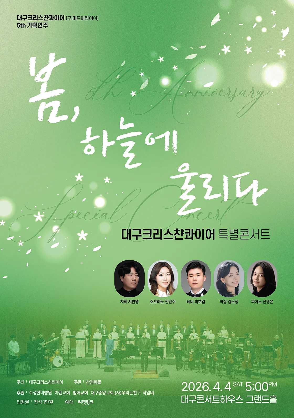 대구크리스챤콰이어 특별콘서트: 봄, 하늘에 울리다 (대구콘서트하우스) 공식 포스터