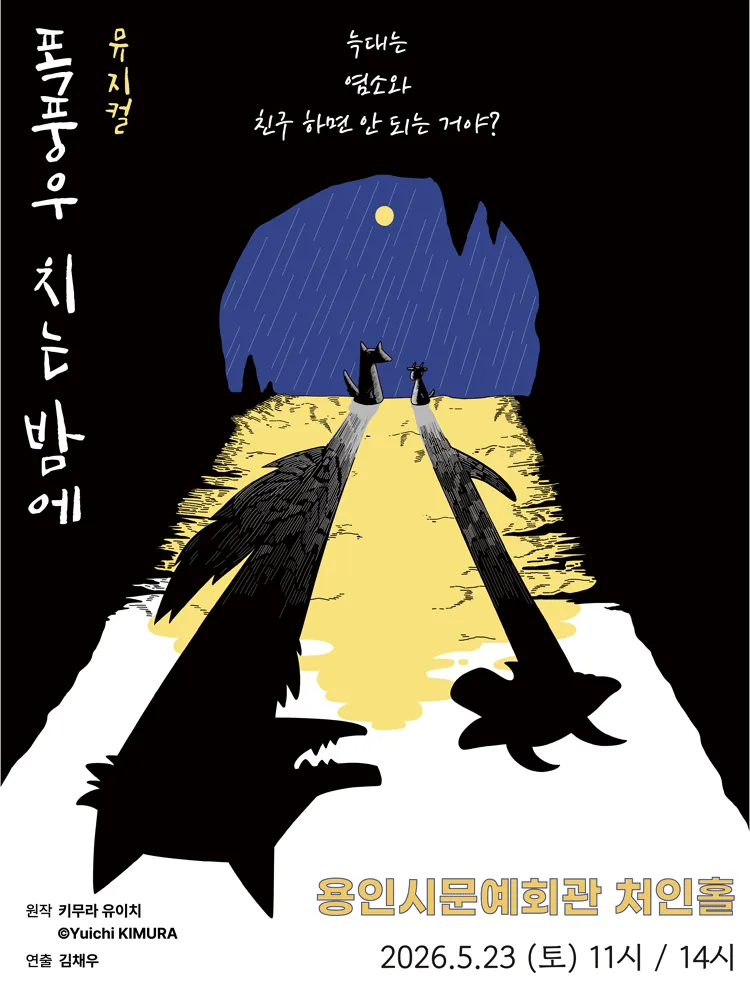 폭풍우 치는 밤에 [용인] (용인시문화예술회관) 공식 포스터