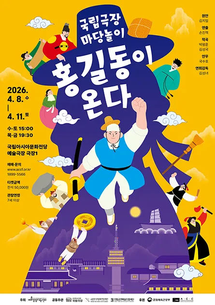 마당놀이, 홍길동이 온다 [광주] (국립아시아문화전당) 공식 포스터
