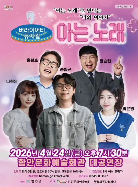 아는 노래 [함안] (함안문화예술회관) 공식 포스터