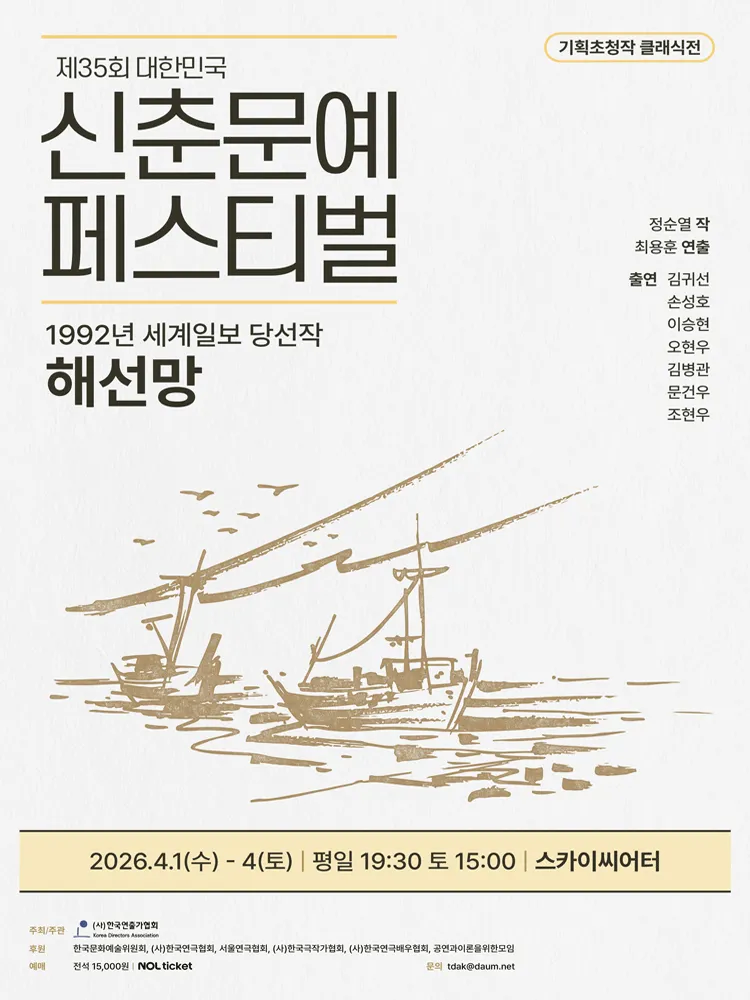 제35회 대한민국 신춘문예 페스티벌, 해선망 (대학로 스카이씨어터) 공식 포스터