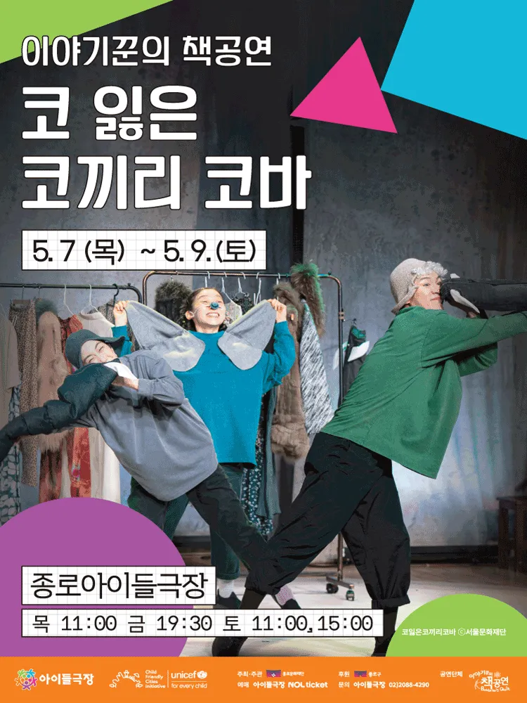키우피우 오브제극축제, 코 잃은 코끼리 코바 (종로아이들극장) 공식 포스터