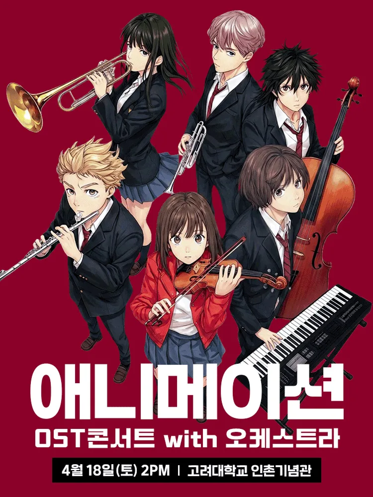 애니메이션 OST 콘서트 with 오케스트라 (4월) (고려대학교 인촌기념관) 공식 포스터