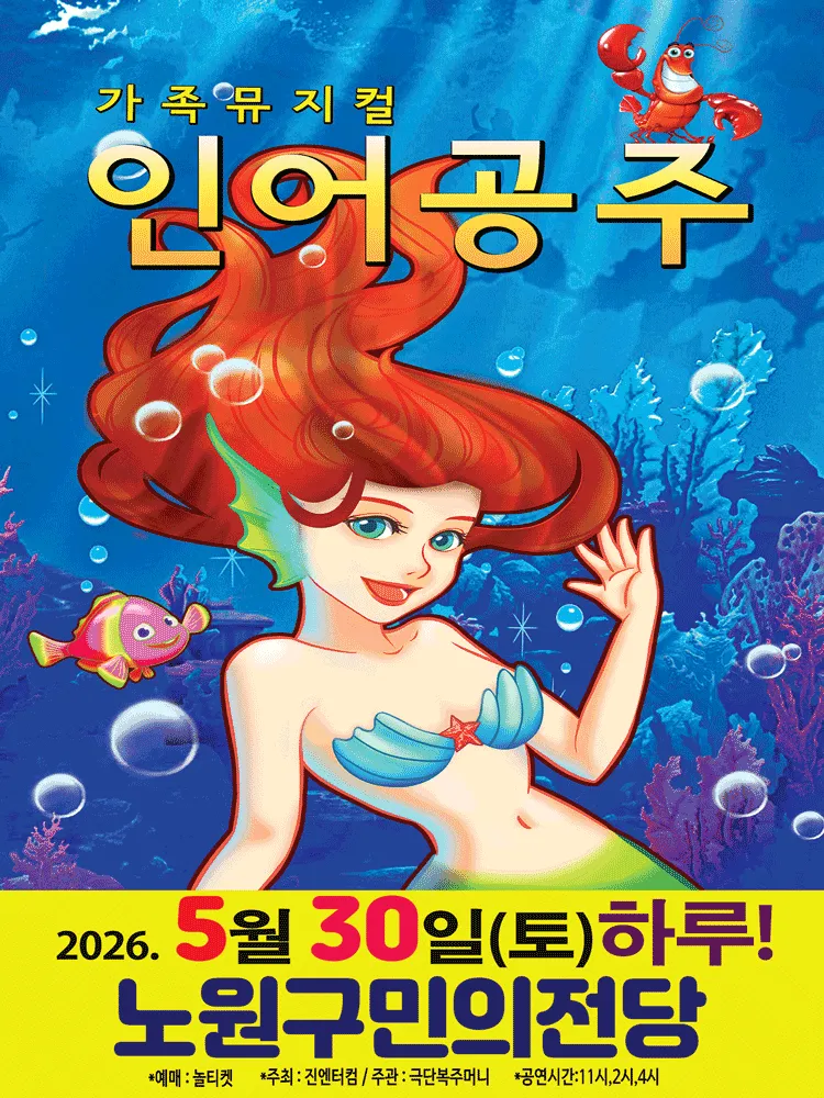 인어공주 [서울 노원] (노원구민의전당(구. 노원구민회관)) 공식 포스터