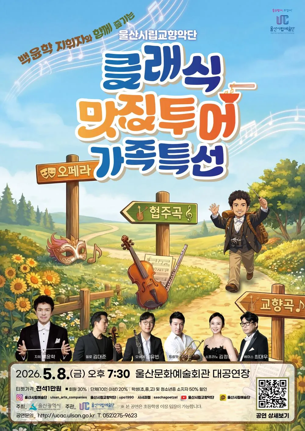 울산시립교향악단, 백윤학 지휘자와 함께 즐기는 클래식 맛집 투어 가족특선 (울산문화예술회관) 공식 포스터