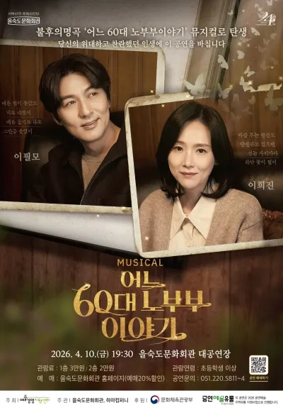 어느 60대 노부부 이야기 [부산] (을숙도문화회관) 공식 포스터