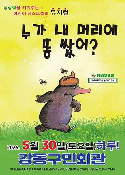 누가 내 머리에 똥 쌌어? [서울 강동] (강동구민회관) 공식 포스터