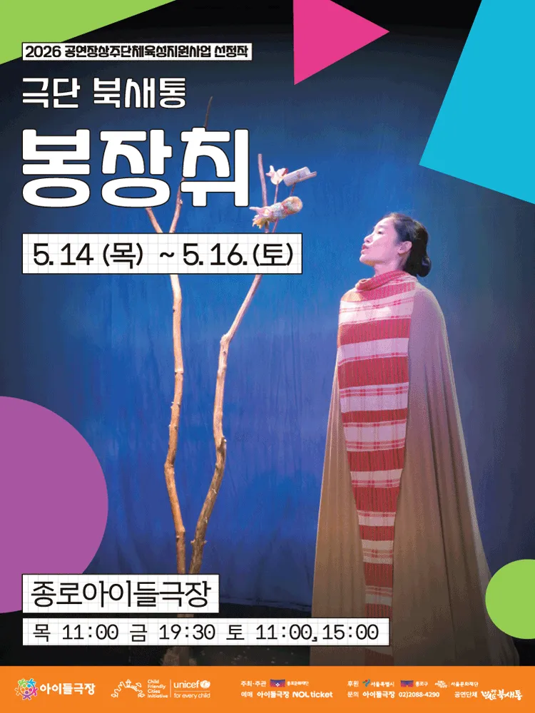 키우피우 오브제극축제, 봉장취 (종로아이들극장) 공식 포스터