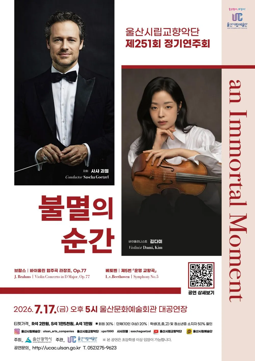 제251회 울산시립교향악단 정기연주회: 불멸의 순간 (an Immortal Moment) (울산문화예술회관) 공식 포스터