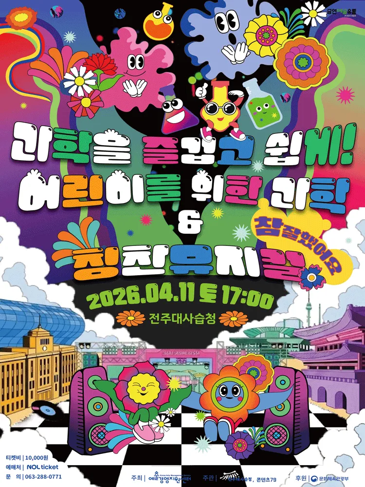 아인슈타인의 과학여행 [전주] (전주대사습청(구.전주소리문화관)) 공식 포스터