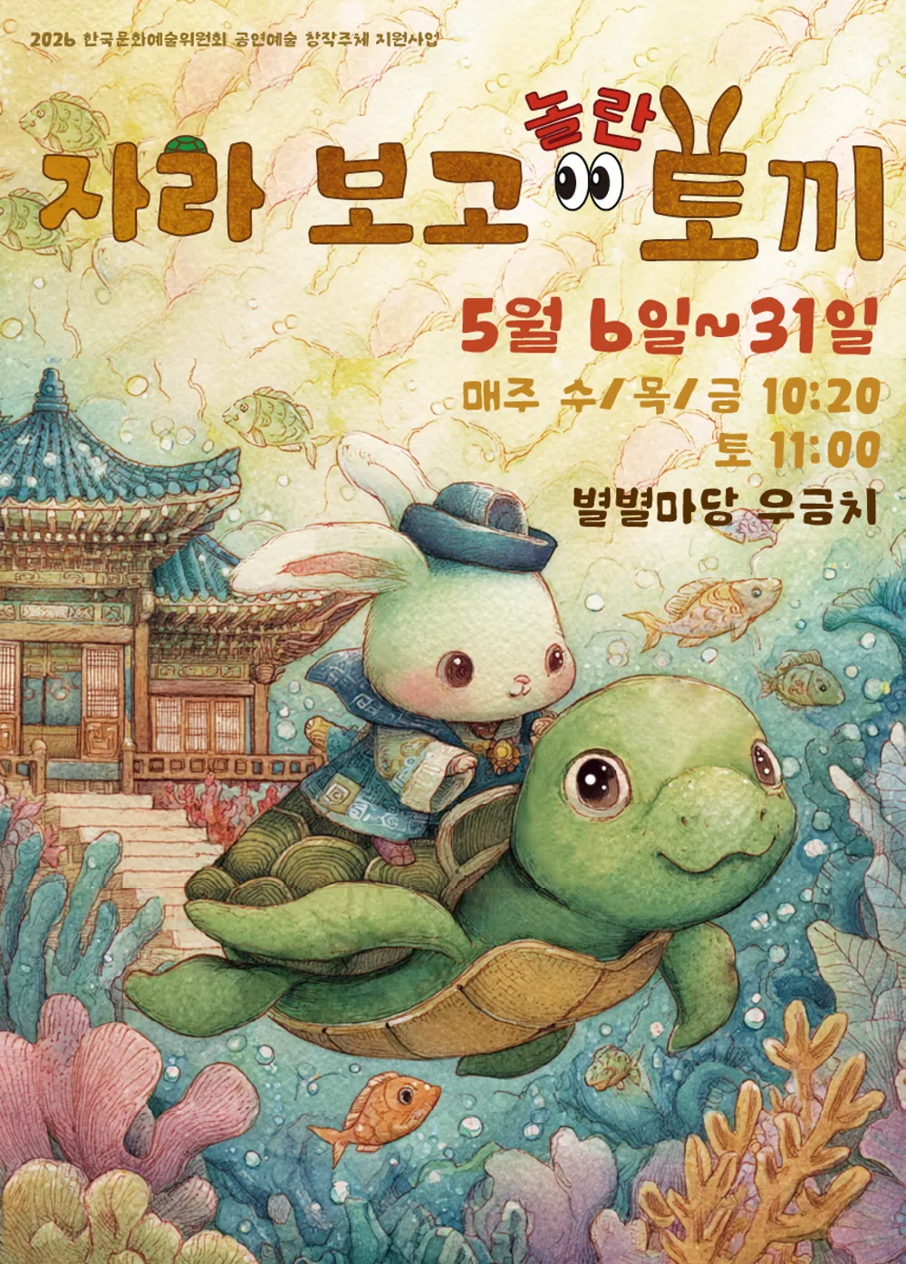 별별마당 우금치 어린이극장: 자라보고 놀란 토끼 [대전] (5월) (별별마당 우금치) 공식 포스터