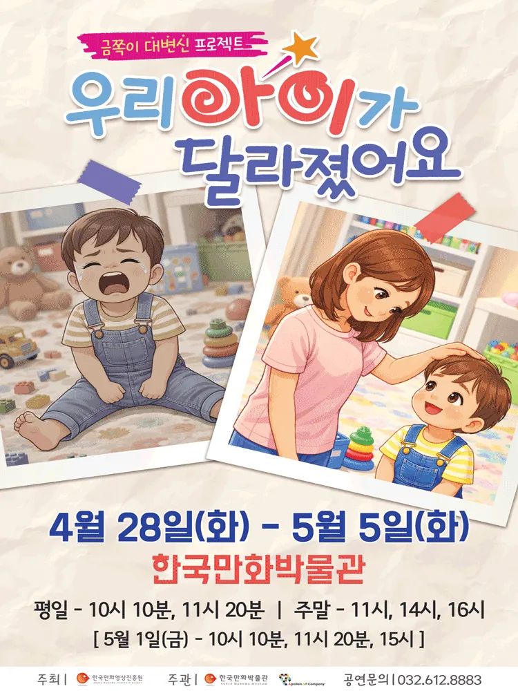 우리 아이가 달라졌어요 [부천] (한국만화박물관) 공식 포스터
